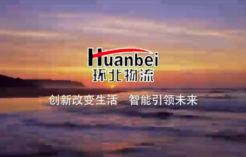 環北物流宣傳片