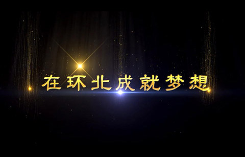環北之歌（在環北成就夢想）