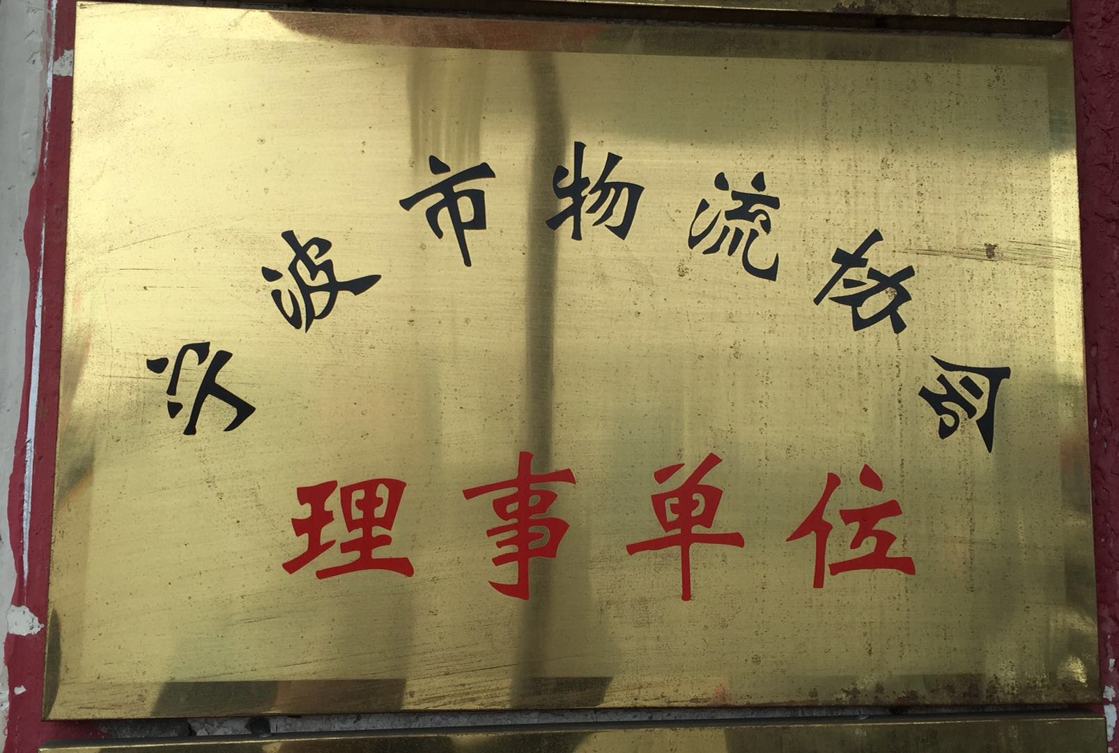 寧波物流協會理事會員